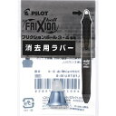 パイロット フリクション3メタル消去用ラバー ダークブルー