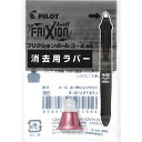 パイロット フリクション3メタル消去用ラバー レッド