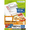 エレコム 宛名シール レターパック 届け先 120枚