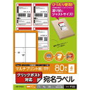 エレコム 宛名シール クリックポスト 80枚分