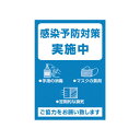 ササガワ ポスター A4判 感染予防対策実施中【取寄商品】