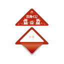 ササガワ スッキリくじ H賞【取寄商品】