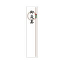 ササガワ 札紙 輪のし 御歳暮【取寄商品】
