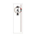 ササガワ アド札紙 輪のし 御歳暮【取寄商品】