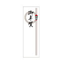 ササガワ アド札紙 輪のし 御年賀【取寄商品】