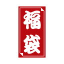 ササガワ 福袋シール 小【取寄商品】