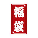 ササガワ 福袋シール 中【取寄商品】
