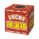 ササガワ 抽選箱 LUCKYBOX