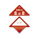 ササガワ スッキリくじ 5等【取寄商品】