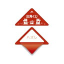 ササガワ スッキリくじ ハズレ【取寄商品】