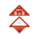 ササガワ スッキリくじ A賞【取寄商品】