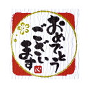 ササガワ ことばシール おめでとうございます【取寄商品】