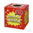 ササガワ 抽せん箱