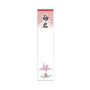 ササガワ 札紙 白寿 命名 折鶴【取寄商品】