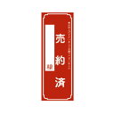 ササガワ 売約済ポスター 大【取寄商品】