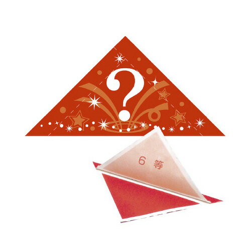 ササガワ 三角くじ 機械貼り(?)6等【取寄商品】