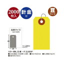 ササガワ カラー荷札 豆 黄 一穴 2000枚入【取寄商品】