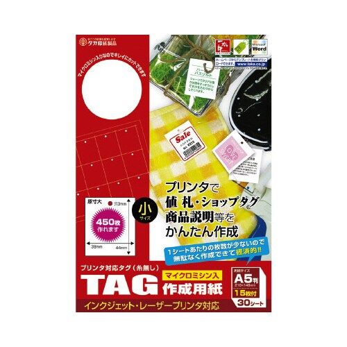 プリンタで値札・ショップタグ・商品説明をかんたん作成。マイクロミシン入りなので、折り曲げると簡単・キレイに切り取れます。1シートあたりの枚数が少ないので無駄なく作成でき経済的！●サイズ／一片：H44×W38mm，シート：H210×W148mm，紙厚：0．21mm●材質／特殊紙（186g／平方メートル）●1シート15枚付●テスト印刷用紙2枚入●単位／1冊（30シート入）●メーカー品番／44−7150※本品には吊下げ用の糸はついておりません。※水濡れ注意（水がかかる可能性のある場所でのご利用はお避けください。）kaumall▼