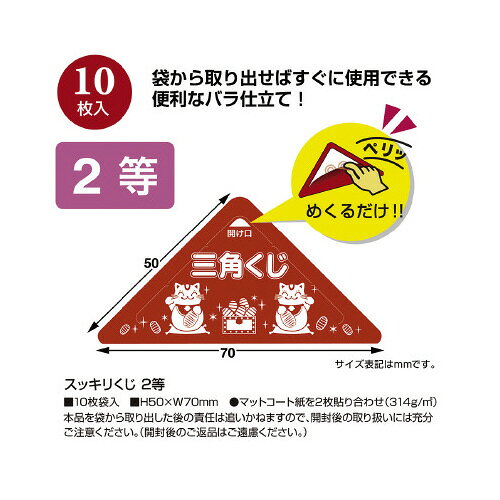 ササガワ スッキリくじ　2等