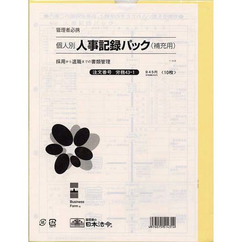 ニホンホウレイ 個人別・人事記録パック兼労働者名簿