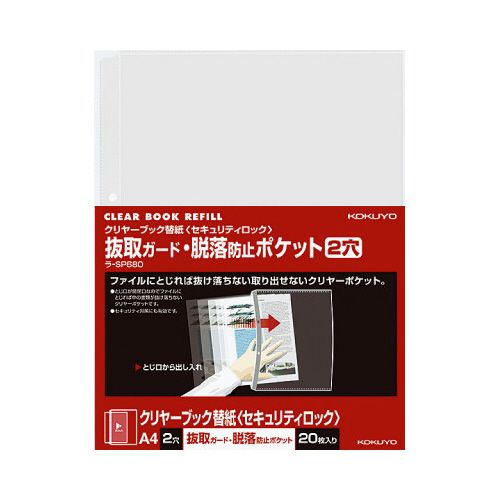 コクヨ クリヤーブック替紙(脱落防止)A4縦2穴20枚
