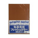 エヒメ紙工 再生色画用紙 八切 こいこげちゃ 10枚