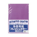 エヒメ紙工 再生色画用紙 八切 あかむらさき 10枚