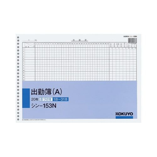 コクヨ 社内用紙B4 出勤簿26穴(A)20枚