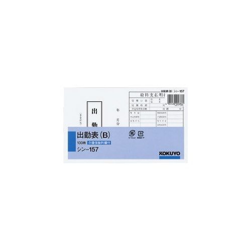 コクヨ 社内用紙　出勤表B　別寸　100枚
