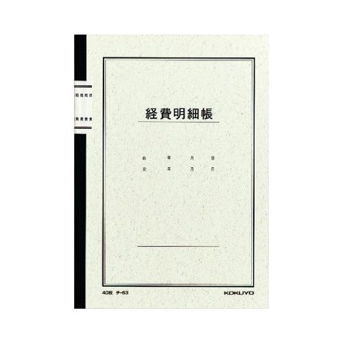 コクヨ ノート式帳簿 A5 経費明細帳40枚入 チ−63