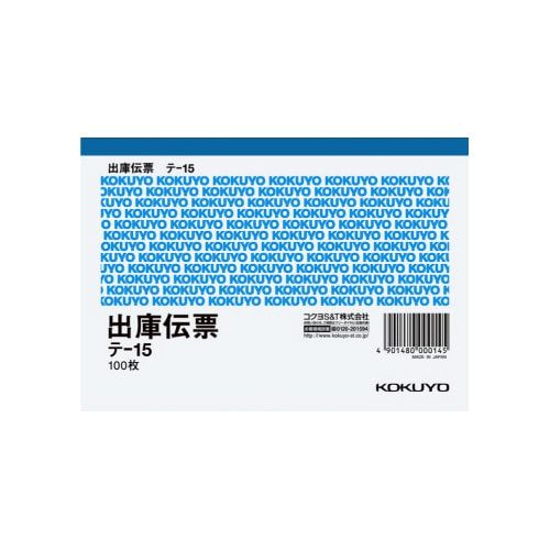 コクヨ 出庫伝票 A6ヨコ型 100枚 テ−15
