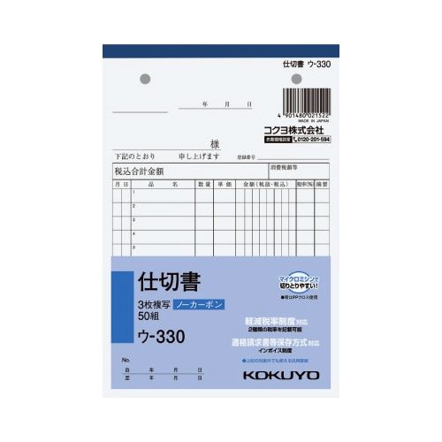 コクヨ 3枚仕切書B6タテ50組ノーカーボン ウ−330