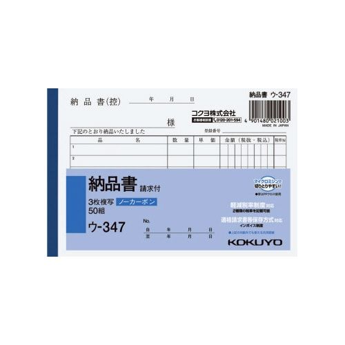 コクヨ 3枚納品書請求付 A6ヨコ50組ノーカーボン
