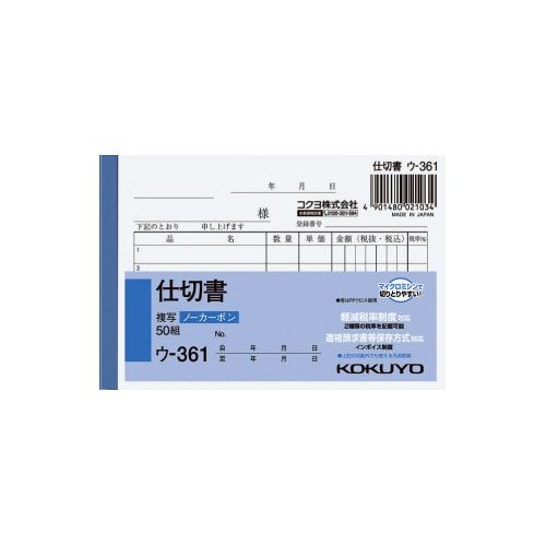 コクヨ 仕切書 B7ヨコ型50組ノーカーボン ウ−361