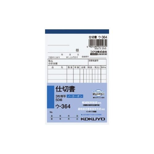 コクヨ 3枚仕切書B7タテ50組ノーカーボン ウ−364