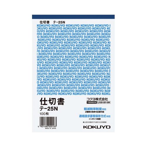 コクヨ 仕切書 B6タテ 100枚 テ−25N