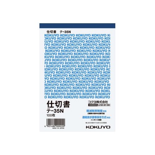 コクヨ 仕切書 A6タテ 100枚 テ−35N