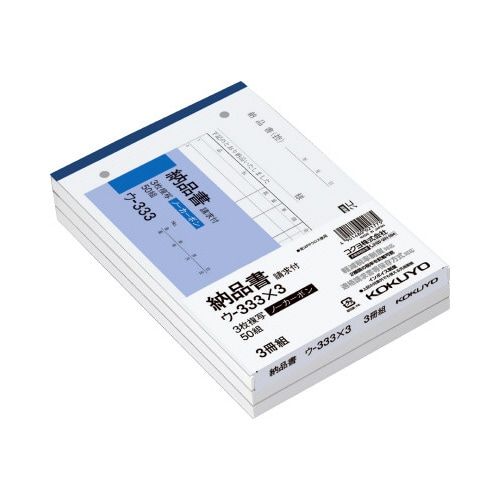 コクヨ 3枚納品書請求付B6ヨコ50組 ノーカーボン3冊