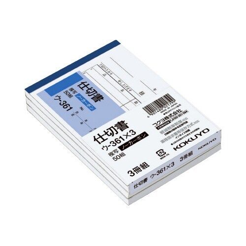コクヨ 仕切書 B7ヨコ型50組 ノーカーボン 3冊