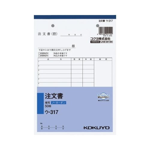 コクヨ 注文書 A5 ノーカーボン ウ−317