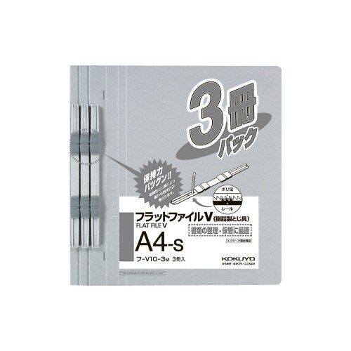 コクヨ フラットファイルV樹脂とじ具 A4縦 グレー3冊