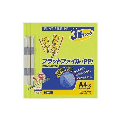 コクヨ フラットファイル＜PP＞　A4縦　黄緑　3冊