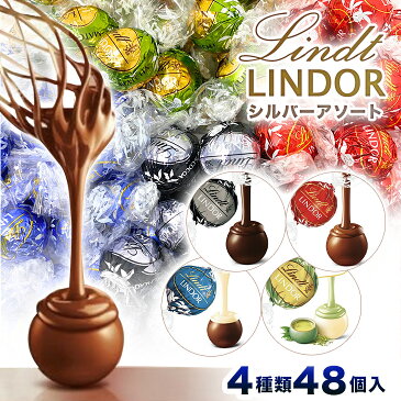 【クール便】リンツ チョコレート リンドール 48個 アソート チョコ スイーツ お菓子 スイーツ シルバー (食品SLA48)