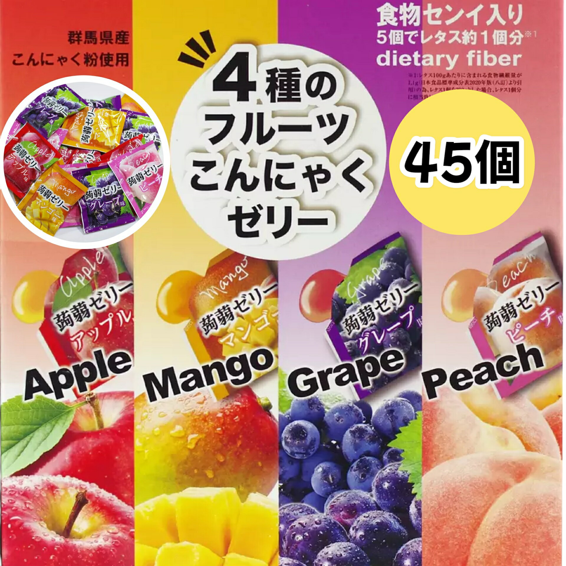 【たっぷり45個入り！】4種のフルーツ こんにゃくゼリー 国産 ゼリー フルーツゼリー アソート お菓子 スイーツ※(4種の蒟蒻ゼリー45)グレープ ピーチ アップル マンゴー