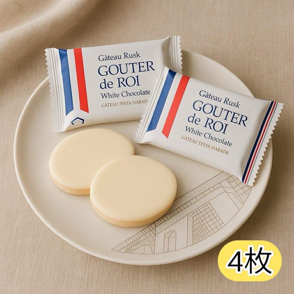 【1000円ポッキリ 送料無料】ホワイトチョコレート 4枚セット ガトーフェスタハラダ グーテデロワ ラスク (食品W4) チョコ チョコレート お菓子 スイー...
