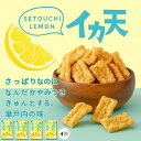 【4袋】イカ天 瀬戸内レモン味 27g バラ売り おつまみ 珍味 駄菓子 お菓子 イカ天 (イカ天レモン4)レモン味スナック 小分けスナック サクサク食感 1000 ポキ ポッキリ