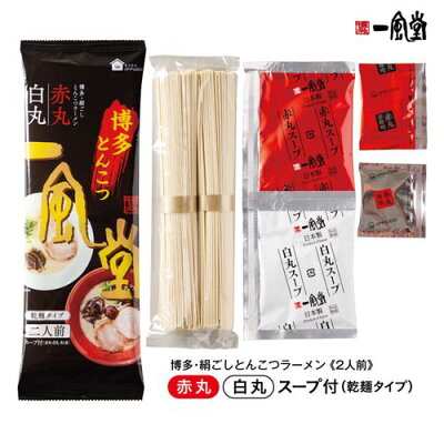 カウモ楽天市場店 一風堂 とんこつラーメン 白丸・赤丸 (乾麺タイプ) 送料無料 らーめん 乾麺(ラーメン) 画像3