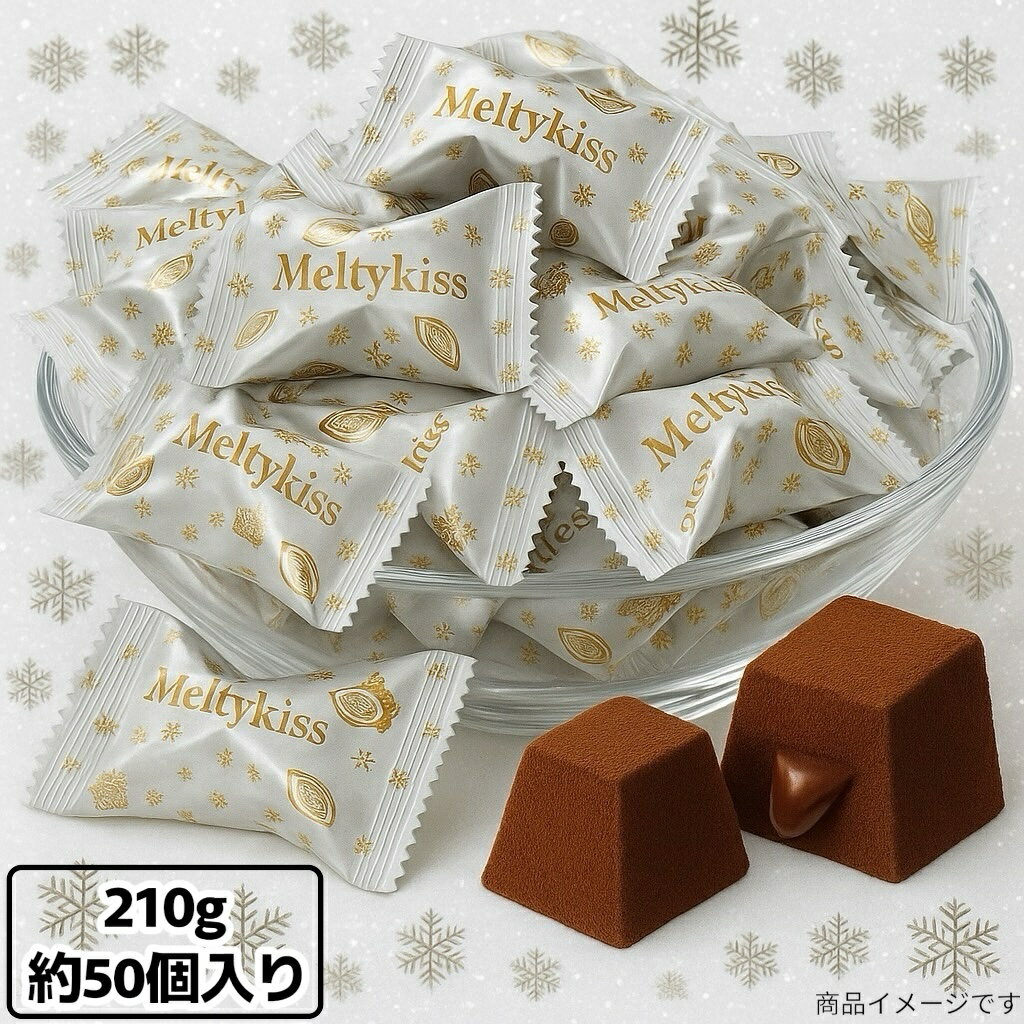 メルティーキッス プレミアムチョコレート 210g 約50個入り お試し 個包装 チョコレート 明治 チョコ スイーツ バラ売り(食品メルティ5..