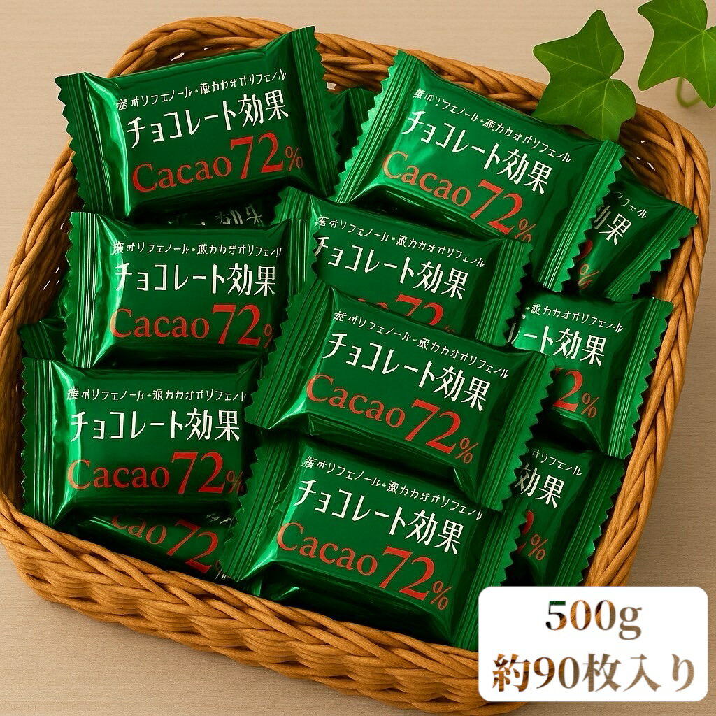 【バラ売り】チョコレート効果72% 約500g 個包装 ビターチョコ カカオ ポリフェノール 健康習慣 (食品ca72x2)送料無料 ポスト投函