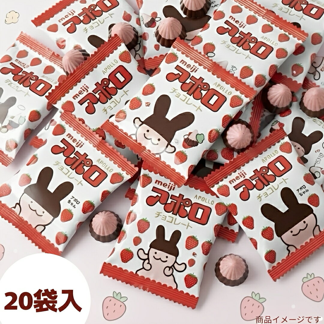 アポロ チョコレート 8.4g×20袋 1000円ポッキリ 送料無料 (食品アポロ20)バラ売り お試し 明治 チョコ スイーツ お菓子 個包装 詰め合わせ ミルクチョコ イチゴ